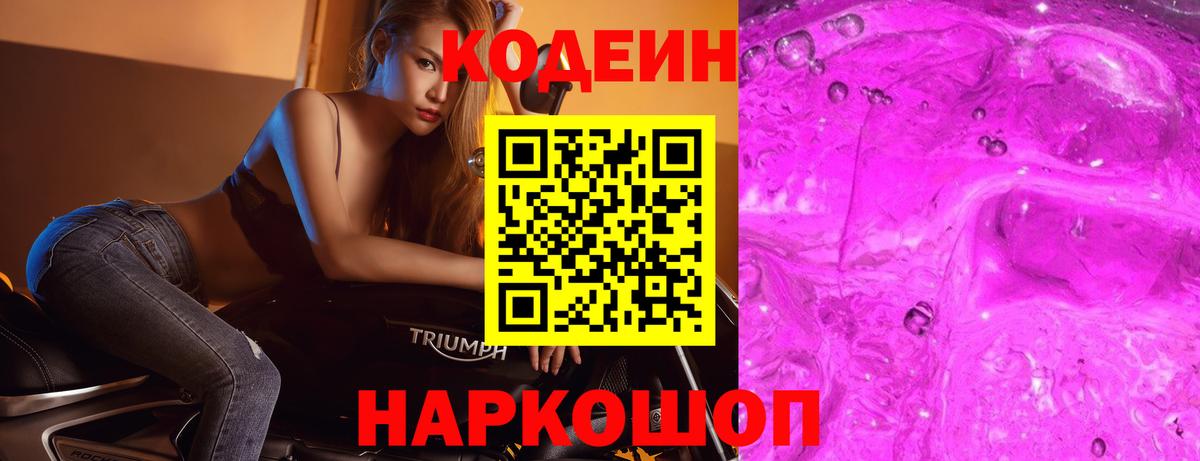 Армавир  Кодеиновый сироп Lean Purple Drank  Кодеин Purple Drank  Вход с VPN 